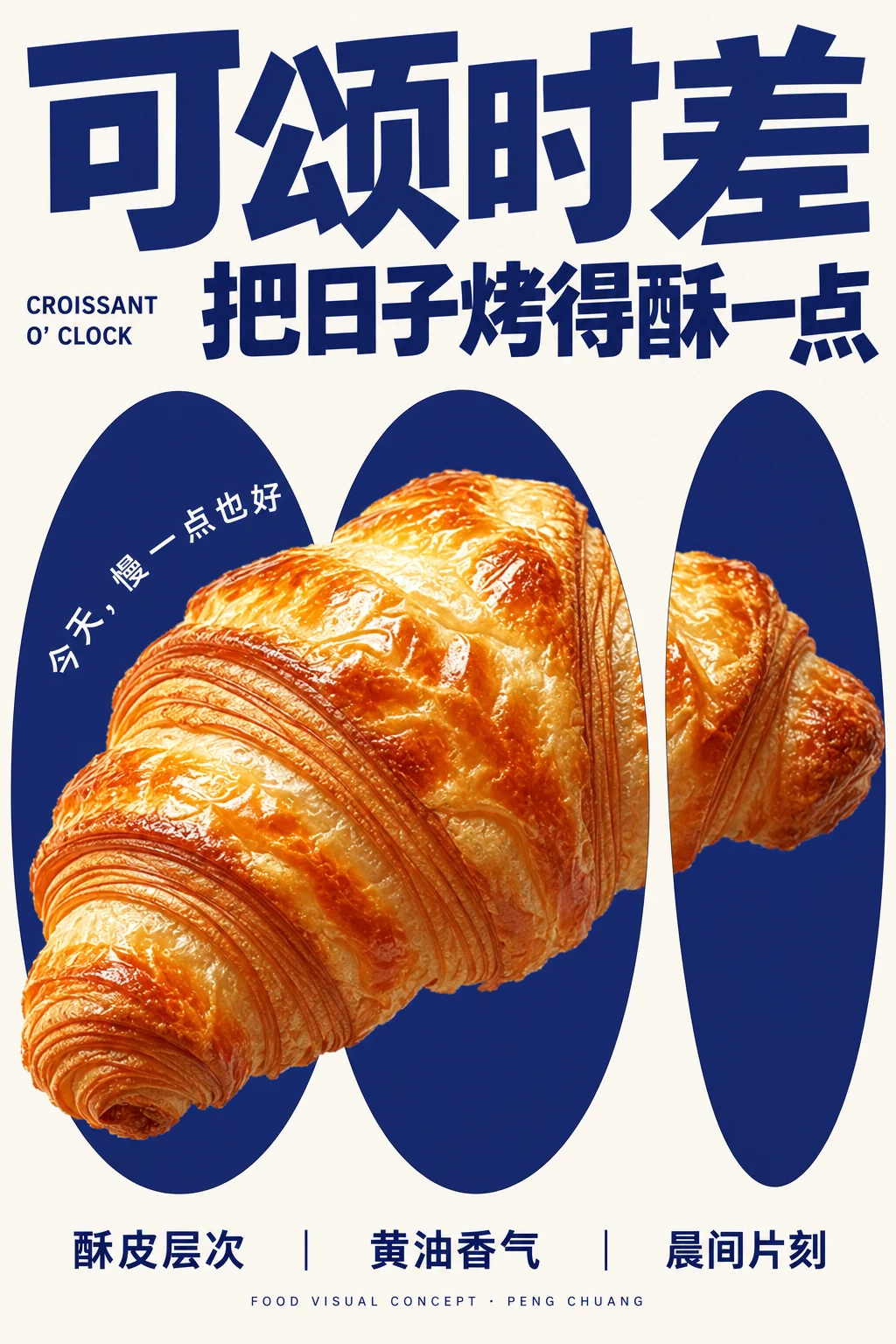 可颂时差