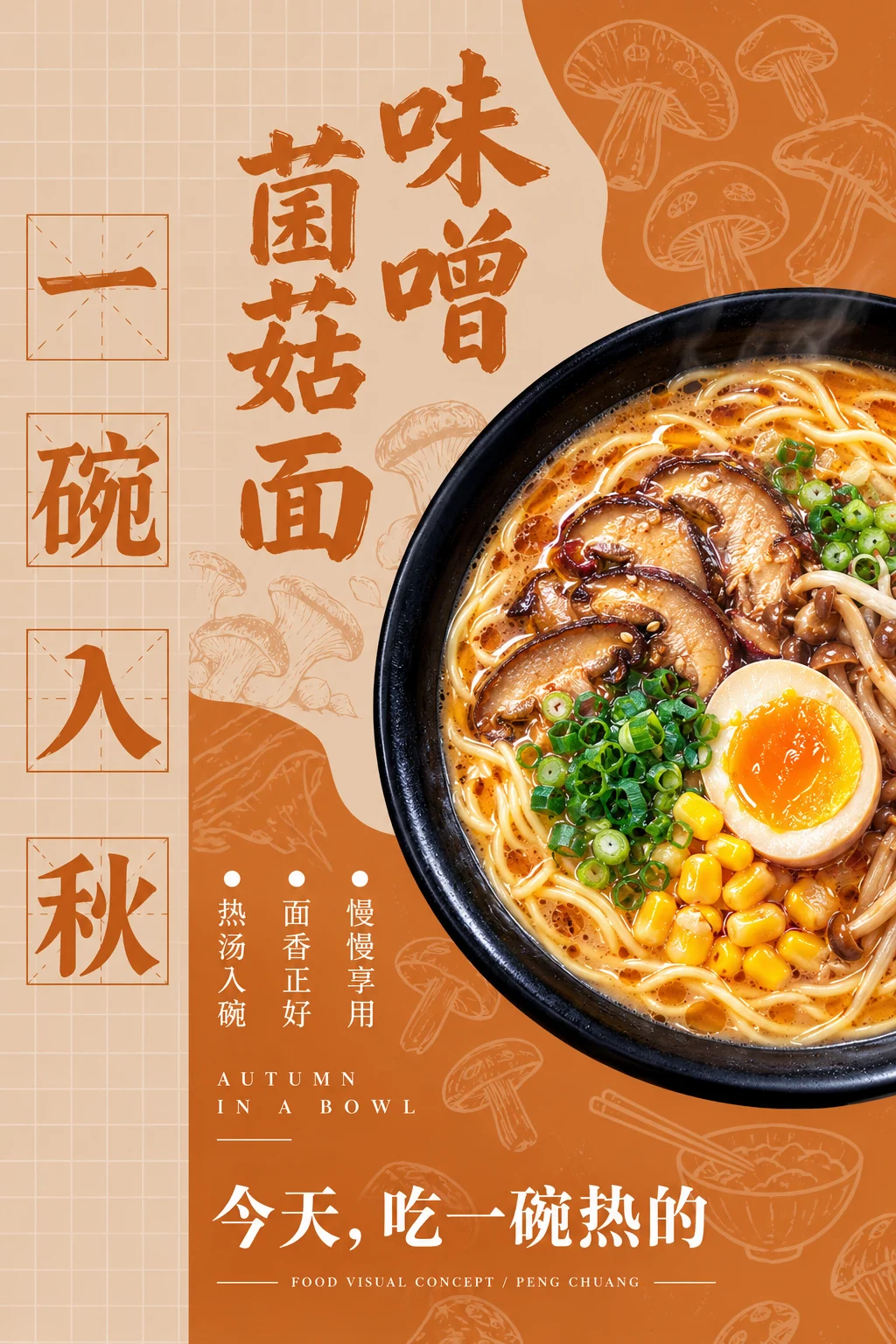 一碗入秋·味噌菌菇面