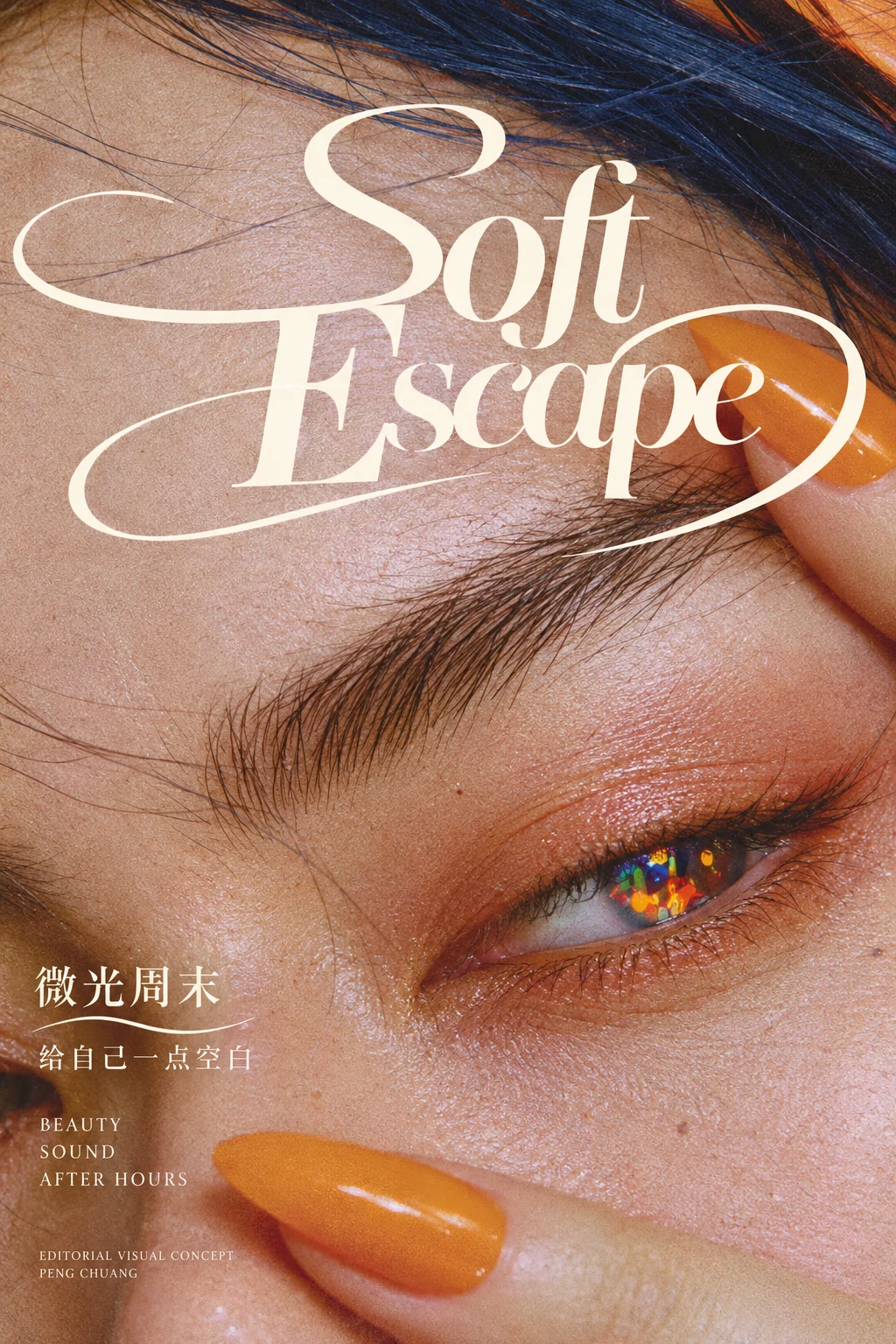 微光周末·Soft Escape