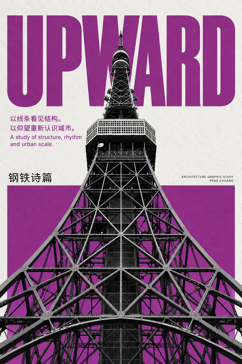 钢铁诗篇·Upward
