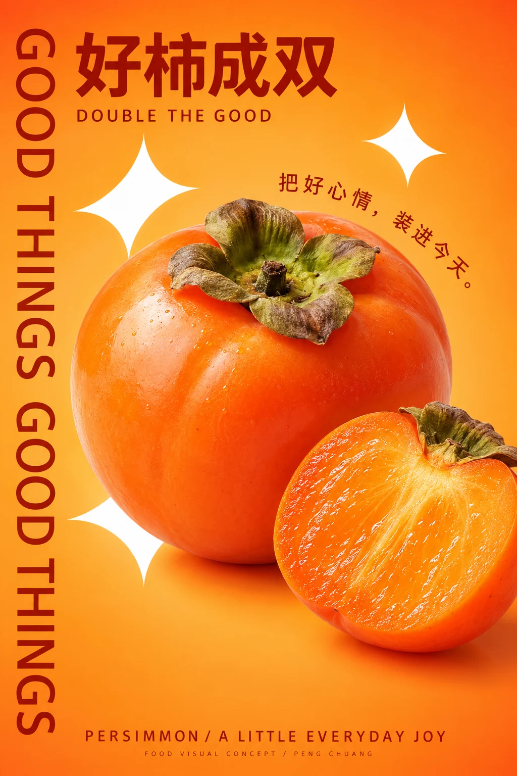 好柿成双